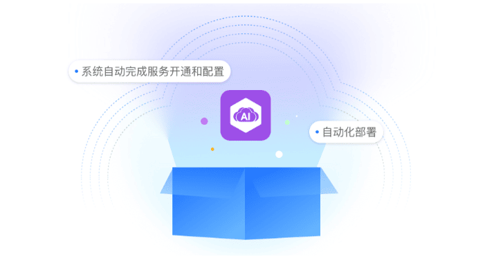 便捷的部署及服务流程